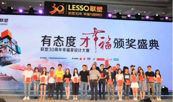 有態(tài)度才幸福 聯(lián)塑“幸?！ぜ摇痹O(shè)計大賽圓滿落幕