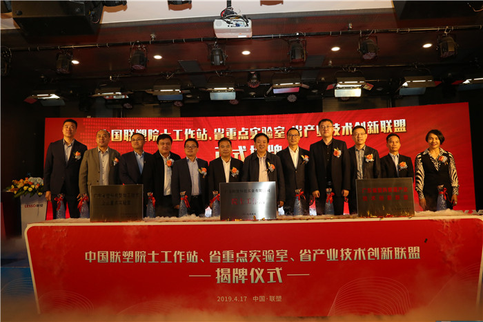 推陳出新結碩果  銳意進取攀高峰——中國聯(lián)塑舉行科技創(chuàng)新大會暨院士工作站、省重點實驗室、省產業(yè)技術創(chuàng)新聯(lián)盟揭牌儀式