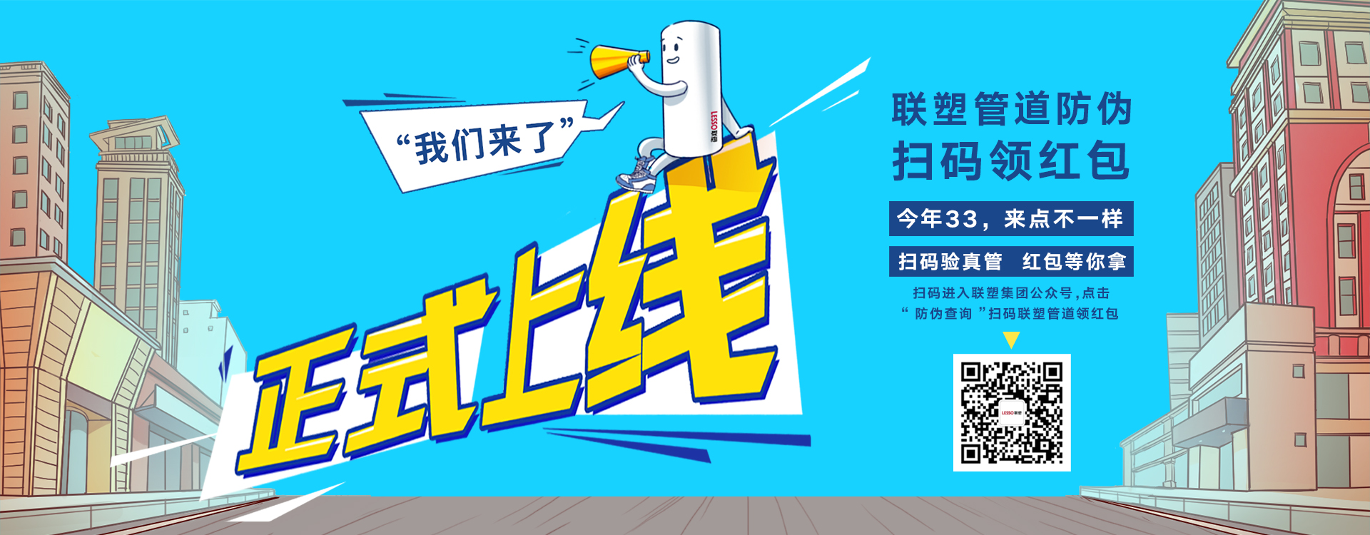聯(lián)塑管道防偽掃碼領(lǐng)紅包，正式上線
