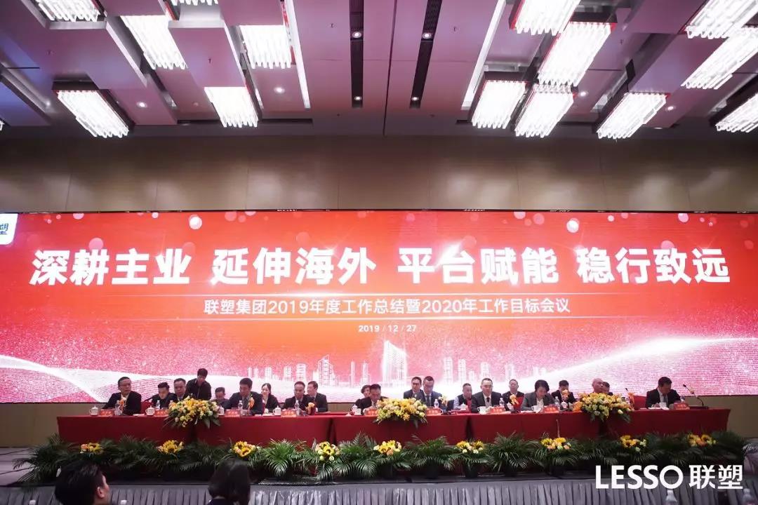 聯(lián)塑集團(tuán)2019年度工作總結(jié)大會圓滿落幕