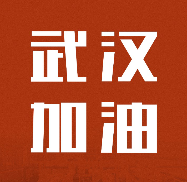 同舟共濟(jì)，共克時艱|中國聯(lián)塑馳援武漢雷神山醫(yī)院建設(shè)