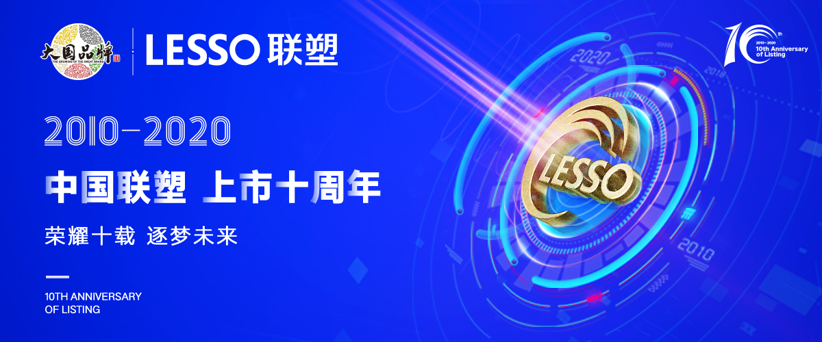深耕市場(chǎng)，乘風(fēng)破浪—中國(guó)聯(lián)塑上市10年華麗蛻變