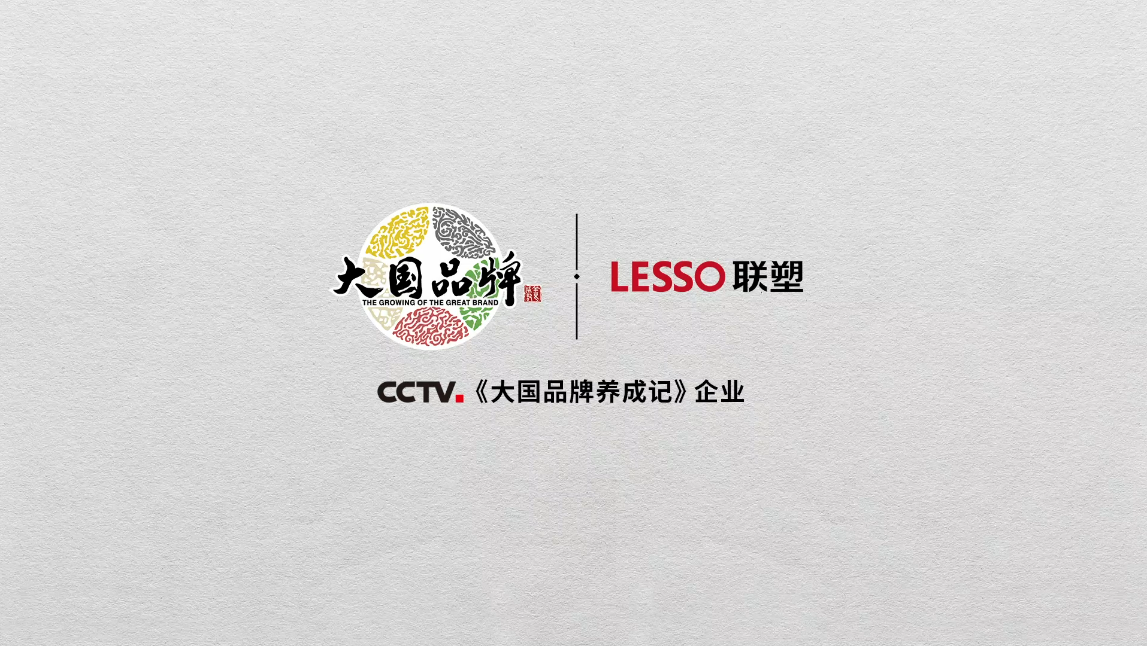 中國(guó)聯(lián)塑正式登錄央視CCTV《大國(guó)品牌》，一展大國(guó)重器雄風(fēng)