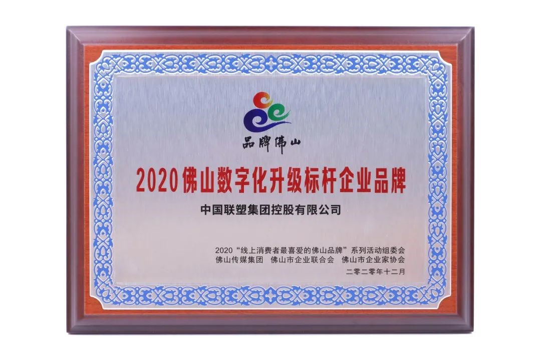 數(shù)字創(chuàng)新，凝章聚力載榮譽，中國聯(lián)塑再獲大獎！