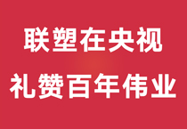 禮贊百年偉業(yè)，中國聯(lián)塑重磅登陸央視，盡顯時(shí)代風(fēng)華