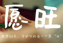 聯(lián)塑35周年丨為每一個(gè)你，守護(hù)美好愿“旺”