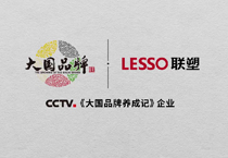 肩扛“中國智造”大旗，聯(lián)塑高質(zhì)量發(fā)展再吸央視《大國品牌》關(guān)注