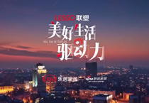 《美好生活驅(qū)動(dòng)力》紀(jì)錄片第二期上線，中國(guó)聯(lián)塑技術(shù)創(chuàng)新助力城市更新